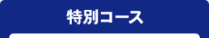 特別コース
