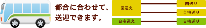 都合に合わせて、送迎できます。