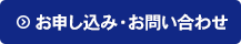 お申し込み・お問い合わせ